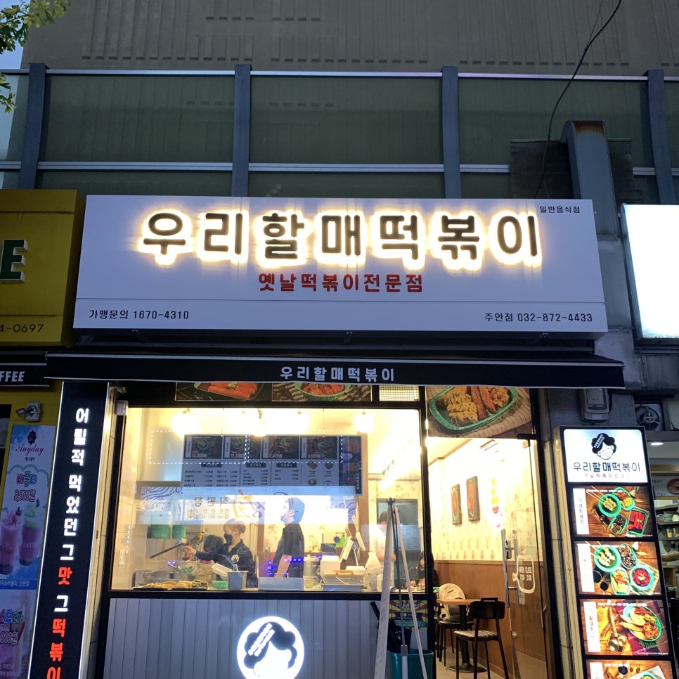 우리할매떡볶이 주안점 이미지