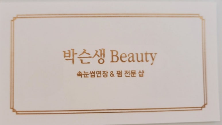 박슨생뷰티 이미지