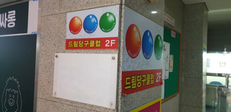 드림당구클럽 이미지