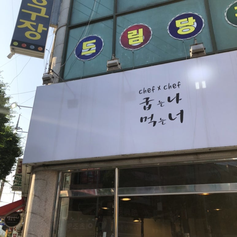 굽는나먹는너 이미지