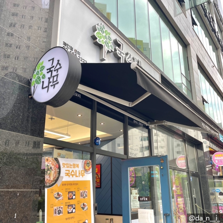 국수나무구로항동점 이미지
