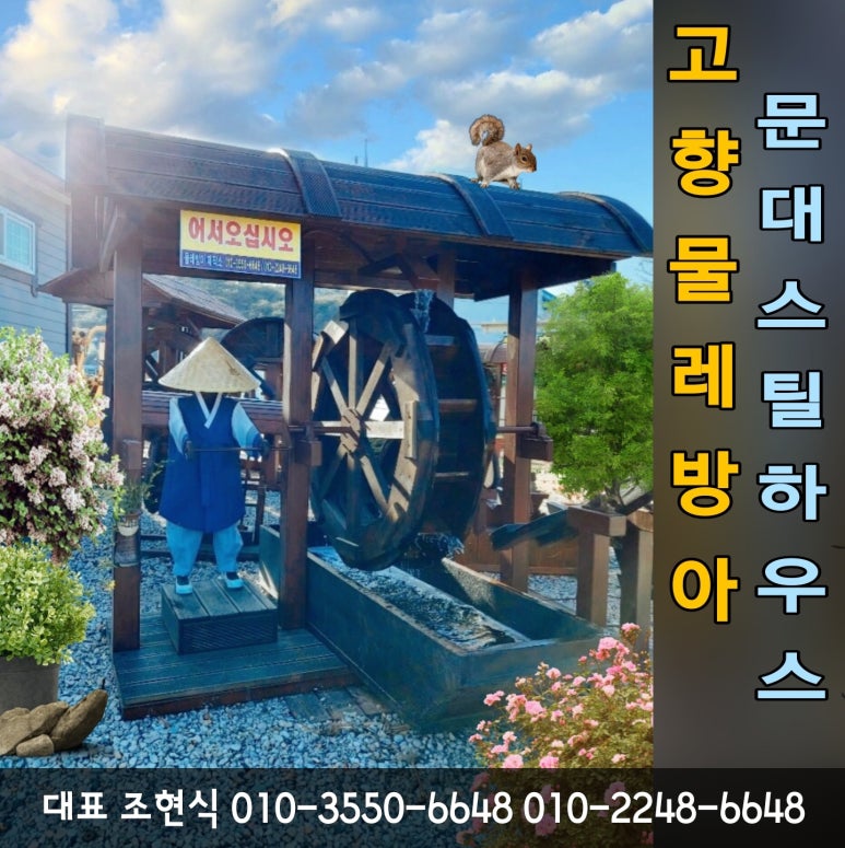 물레방아황토방 이미지