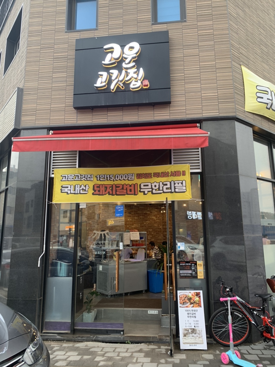 고운고깃집 이미지