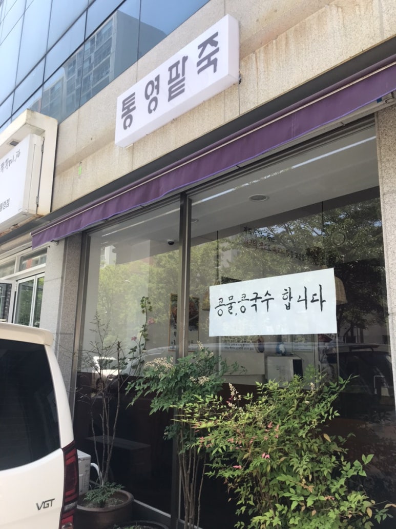 통영팥죽 이미지