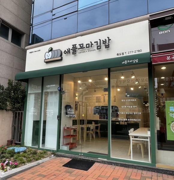 애플꼬마김밥죽도점 이미지