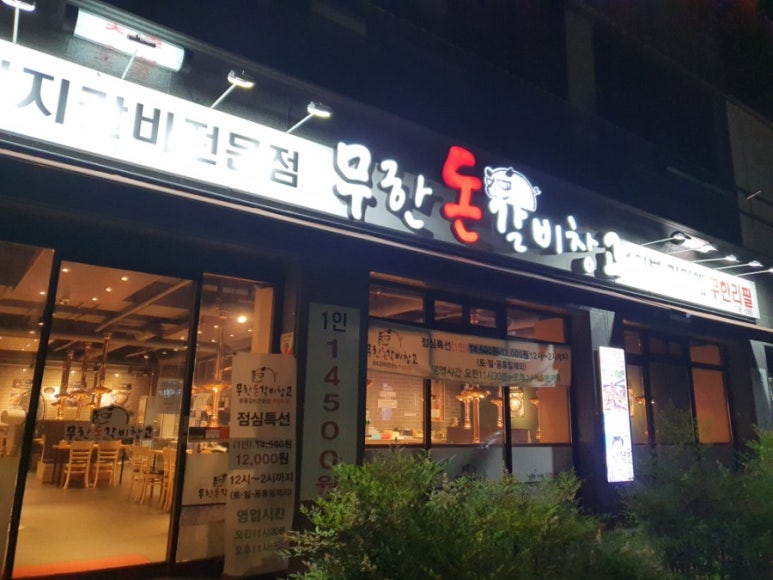 무한돈갈비창고 이미지