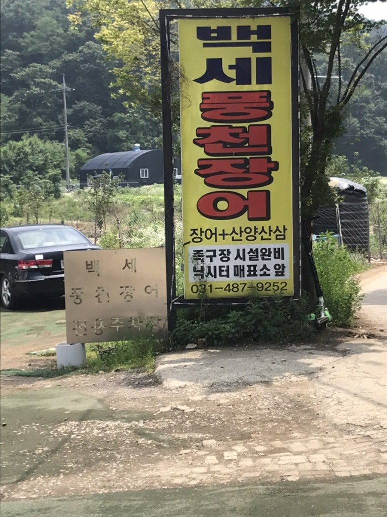 백세풍천장어 이미지