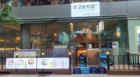 판교도마집 이미지