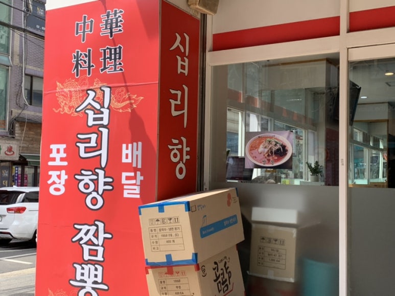 십리향짬뽕 이미지