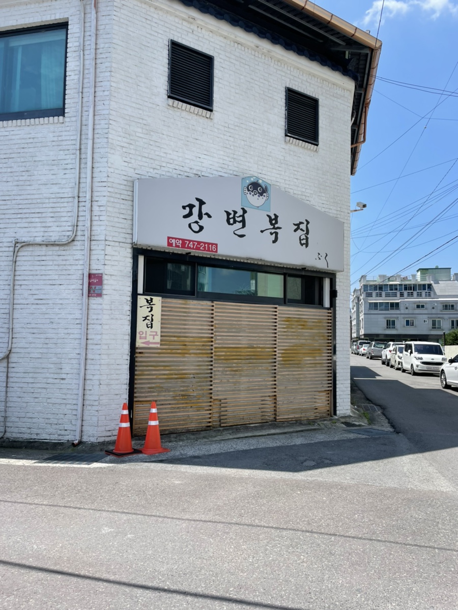 강변복집 이미지