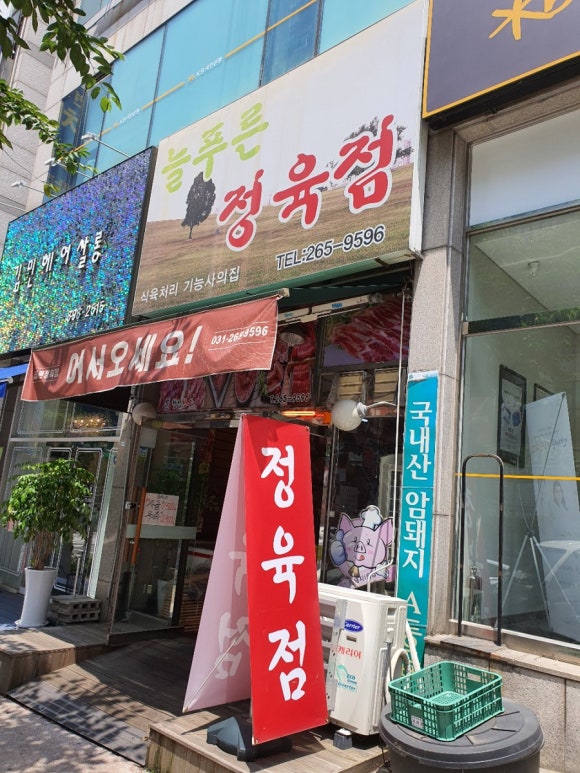 늘푸른정육점 이미지