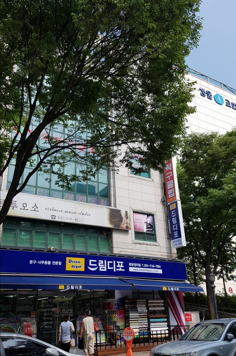 드림디포분당 이미지