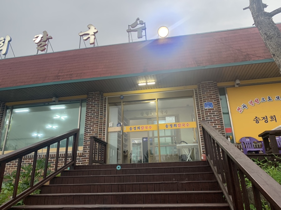 송정희칼국수 이미지