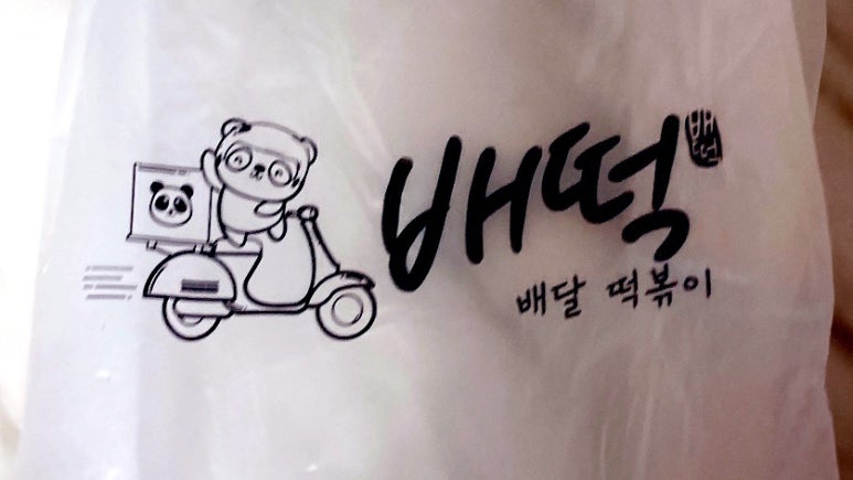 배떡평택대점 이미지