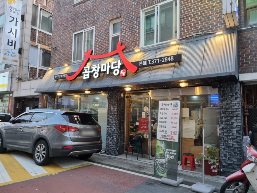 곱창마당 이미지