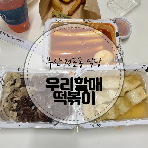 우리할매떡볶이서면전포점 이미지