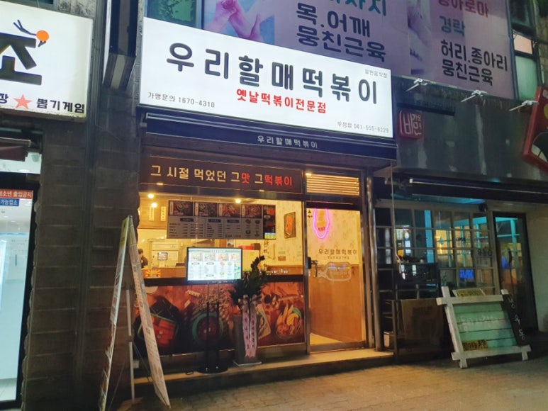 우리할매떡볶이두정점 이미지