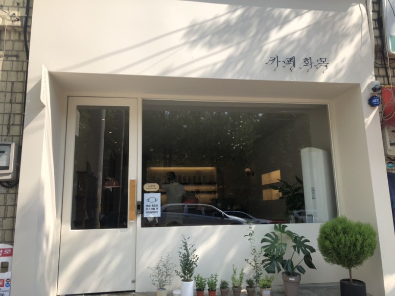 화목세탁소 이미지