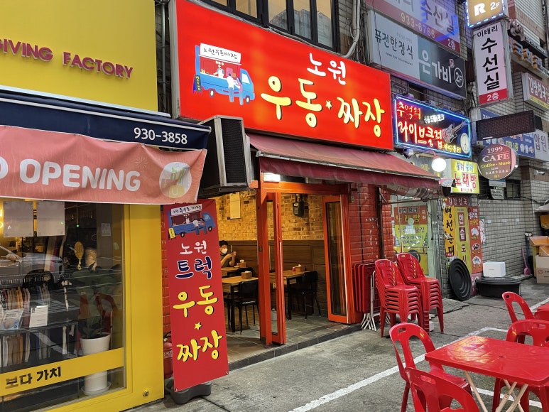 노원우동짜장 이미지