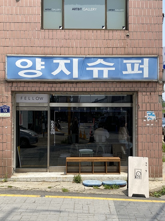 양지슈퍼 이미지