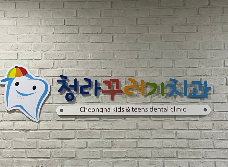 청라꾸러기치과의원 이미지