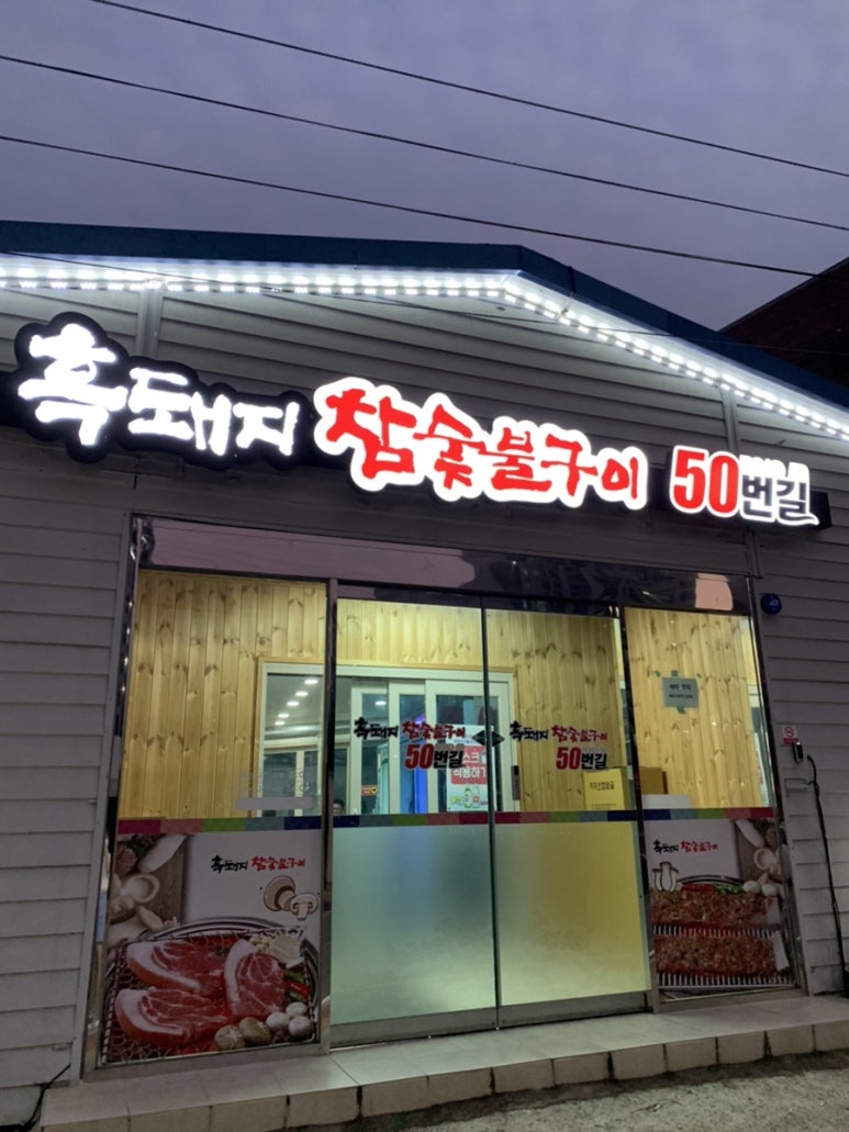 흑돼지참숯불구이50번길 이미지