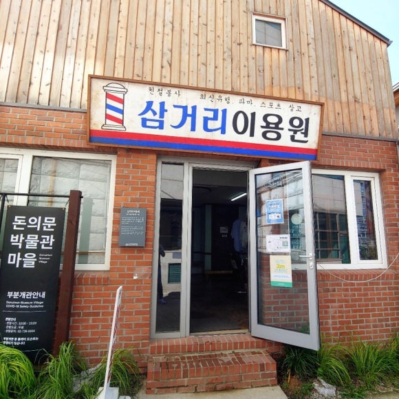 삼거리이용원 이미지