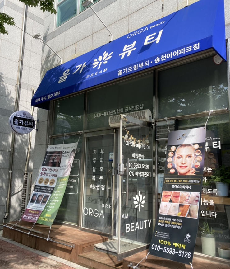 올가뷰티송천아이파크점 이미지