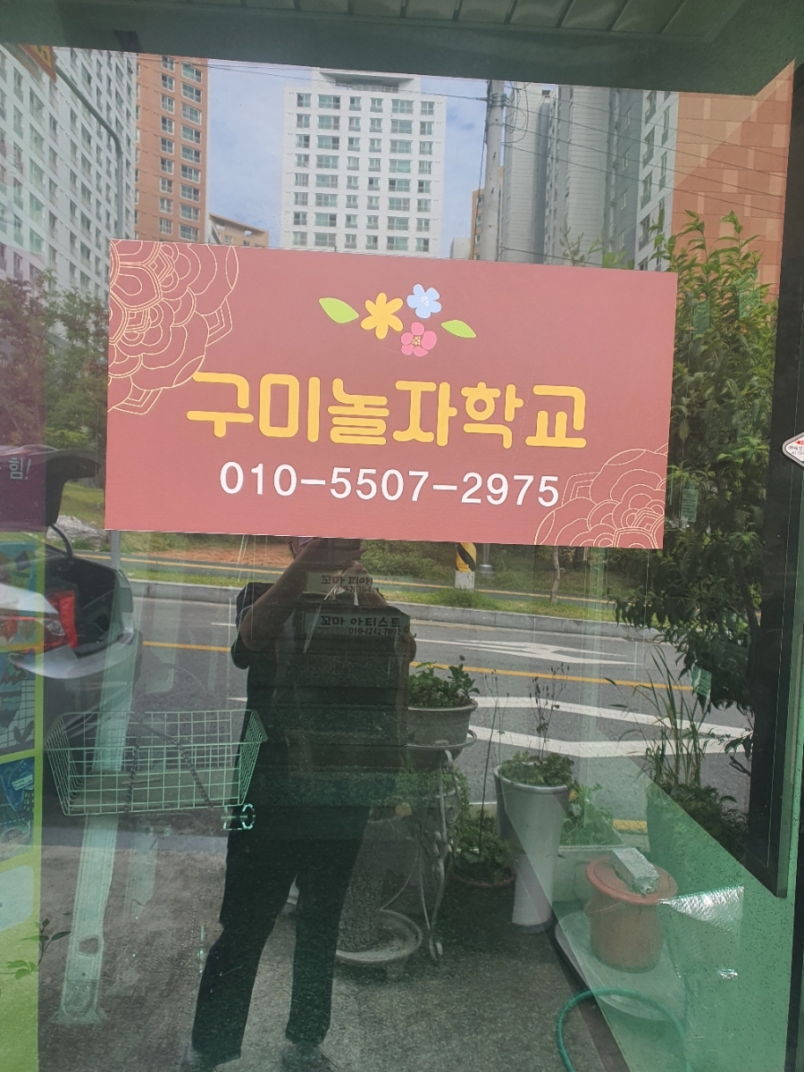 구미놀자학교 이미지