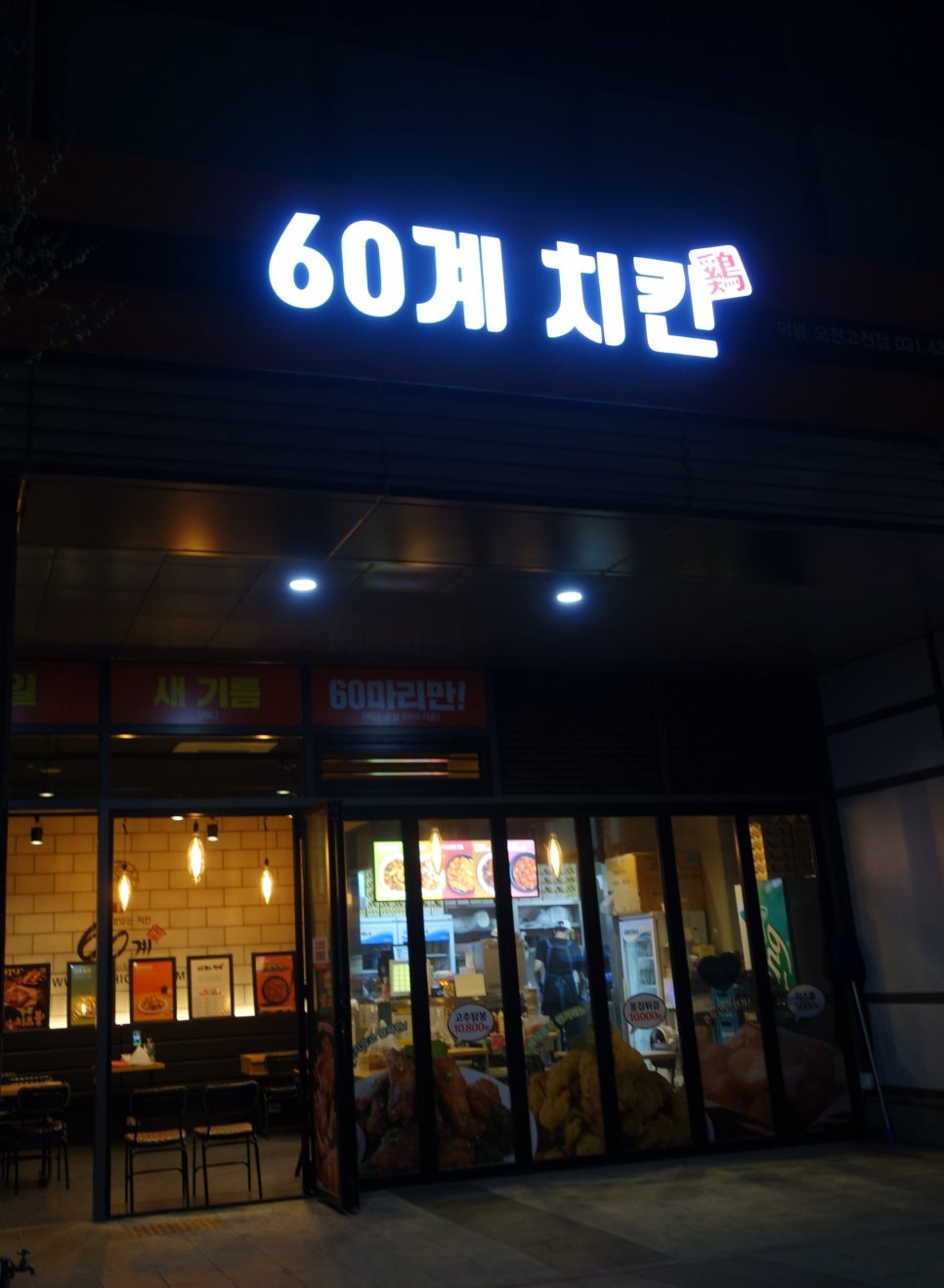 60계 의왕오전고천점 이미지