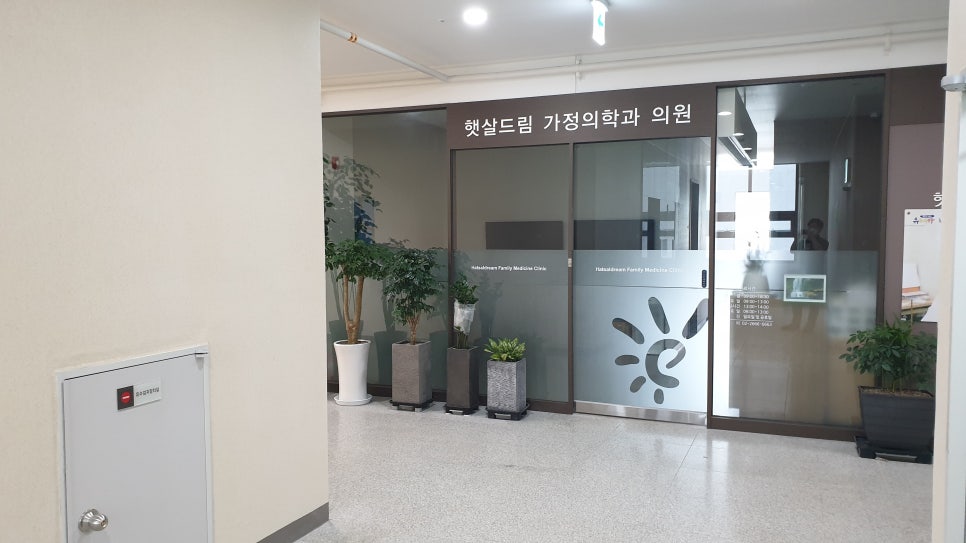햇살드림가정의학과의원 이미지