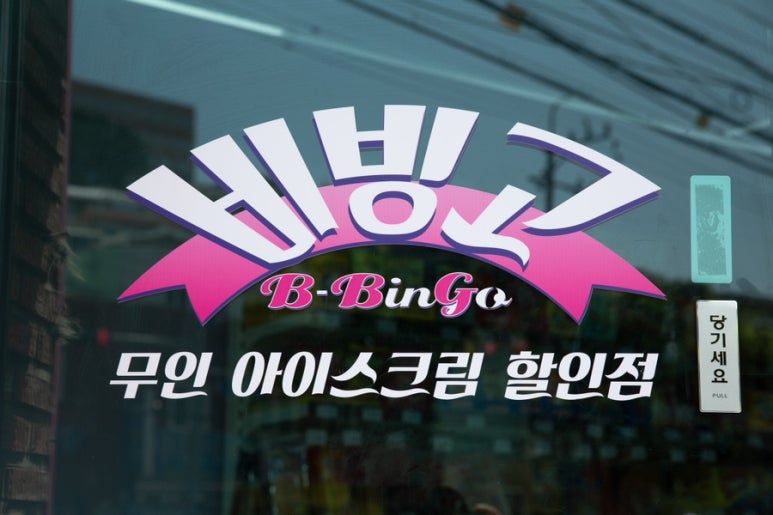 빙고무인아이스크림 이미지