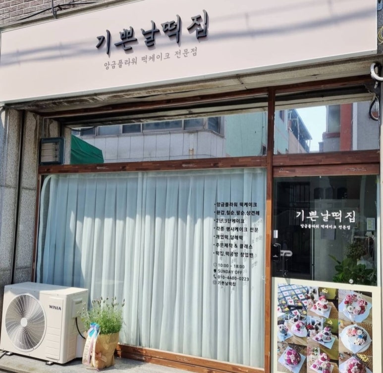 기쁜날떡집 이미지
