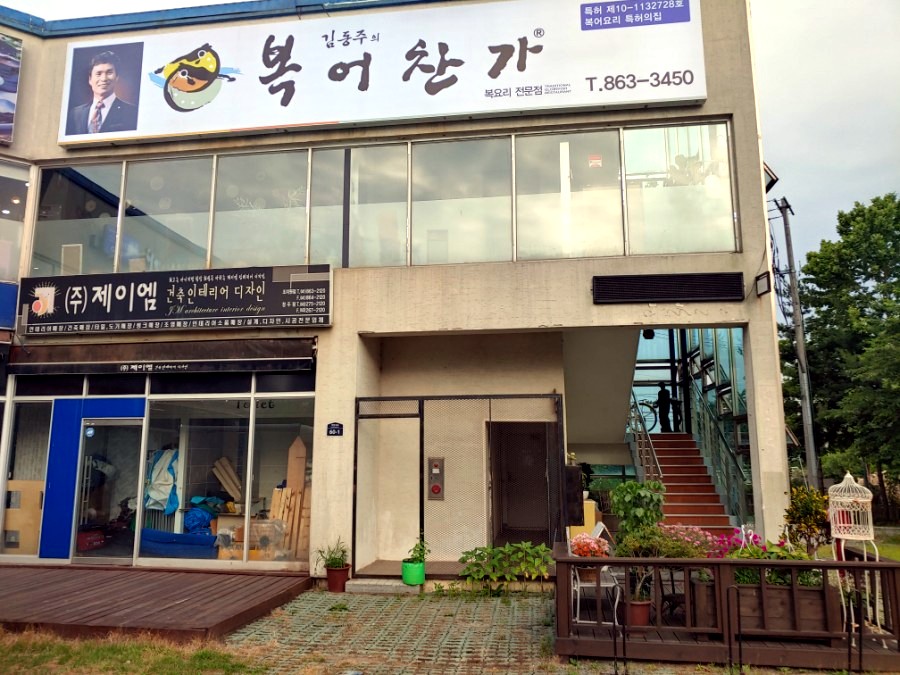 김동주의복어찬가 이미지