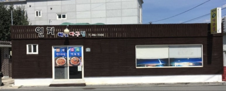 연지아구찜 이미지