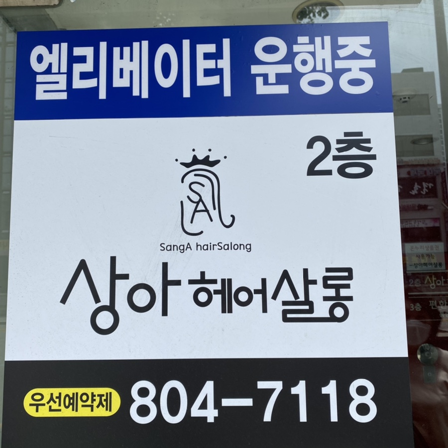 상아 미용실 이미지