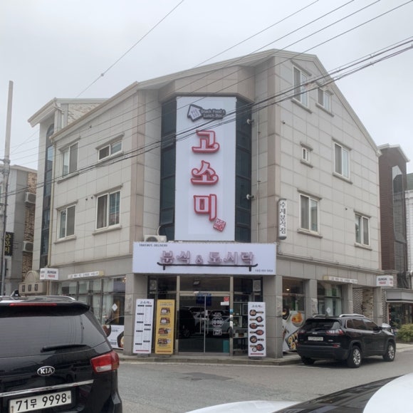 고소미분식&도시락 이미지