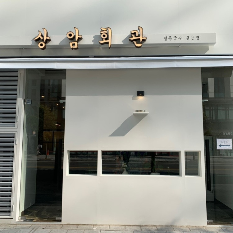 상암회관 이미지