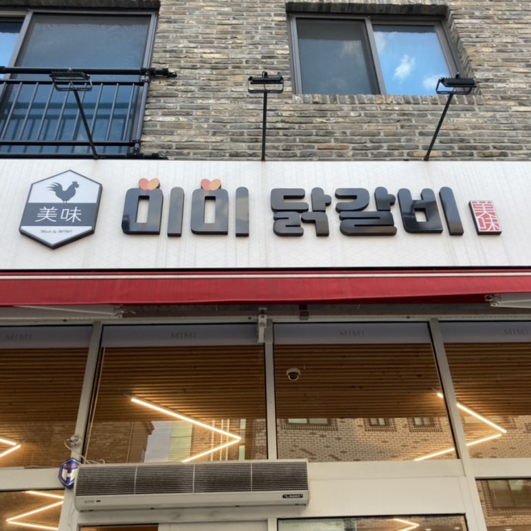 미미닭갈비 이미지