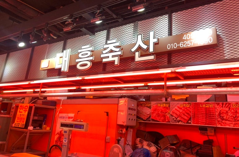 대흥축산 이미지