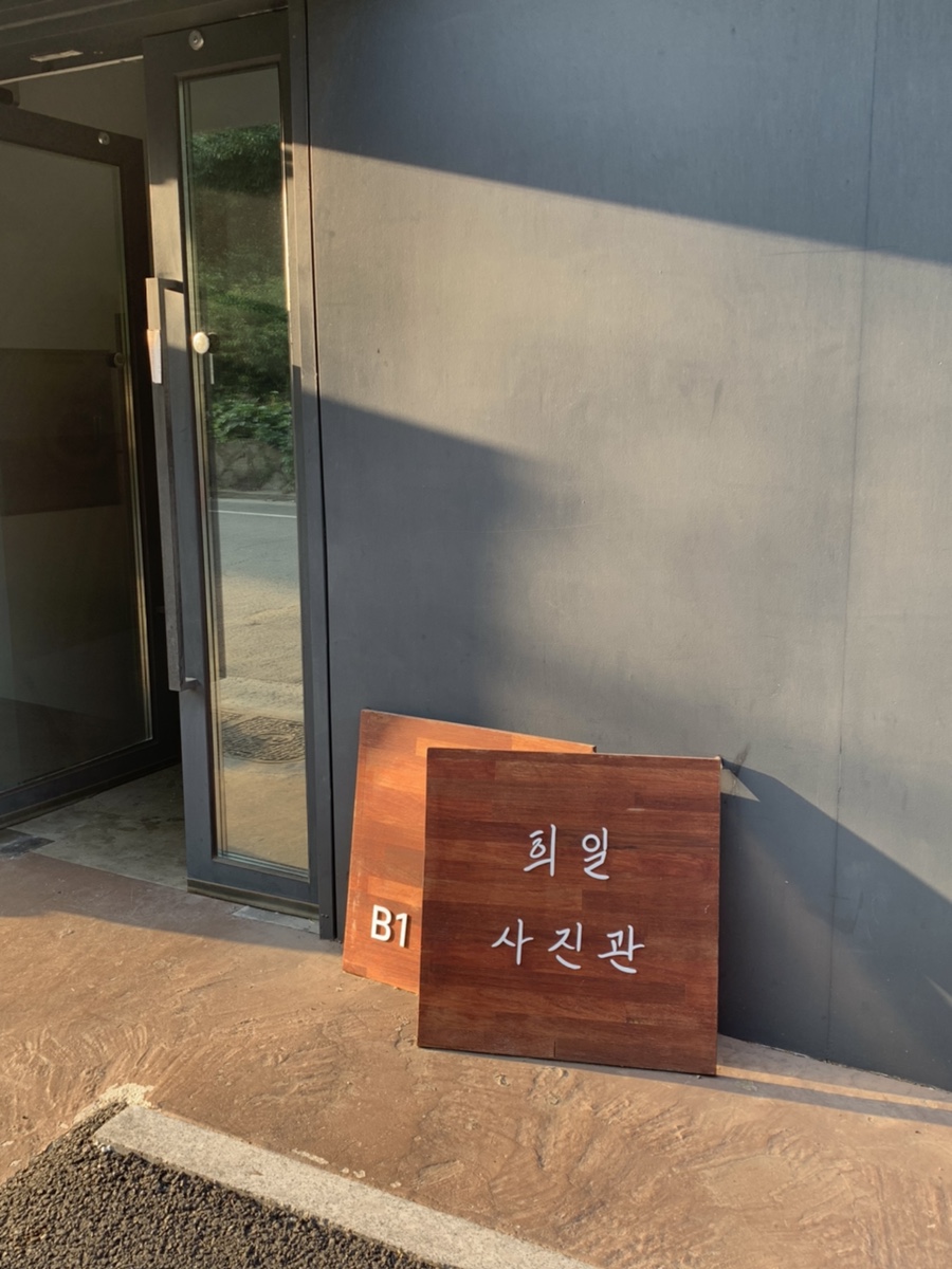 희일사진관 이미지
