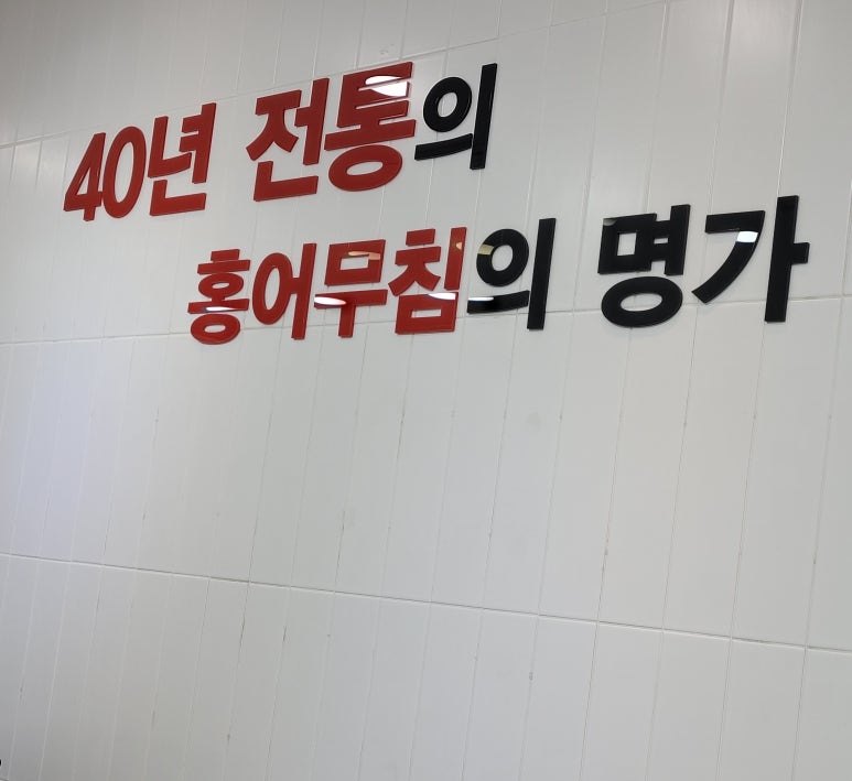 청주율량홍어무침 이미지