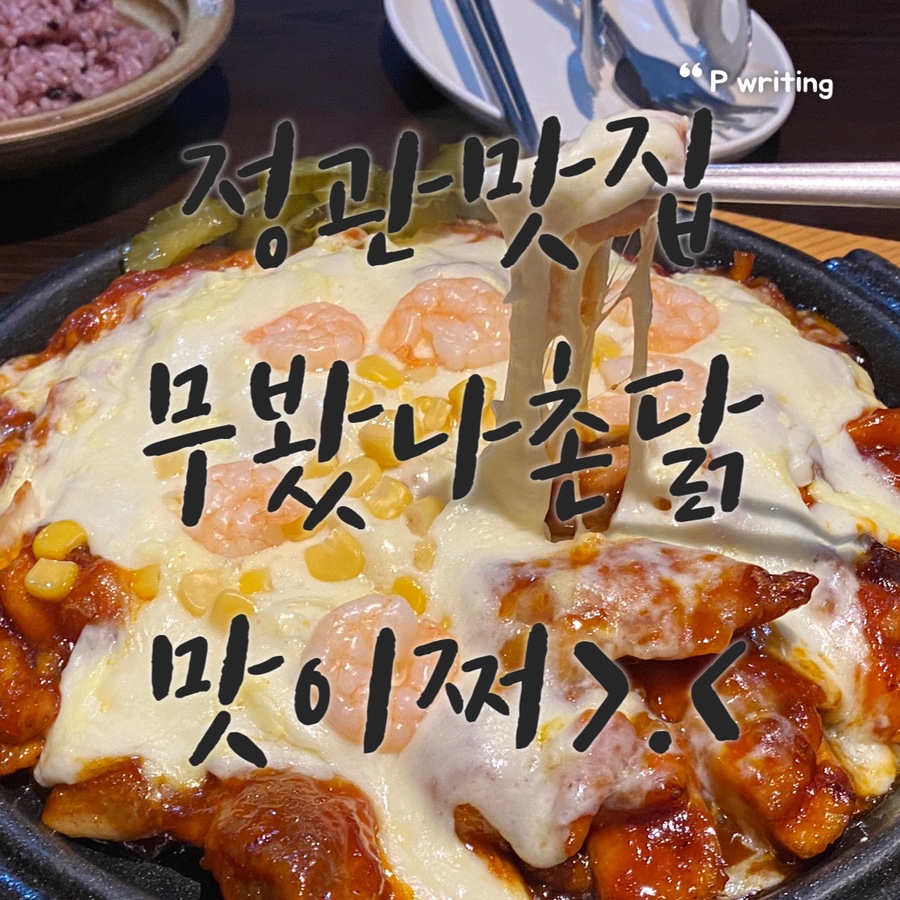 무봤나촌닭 정관점 이미지