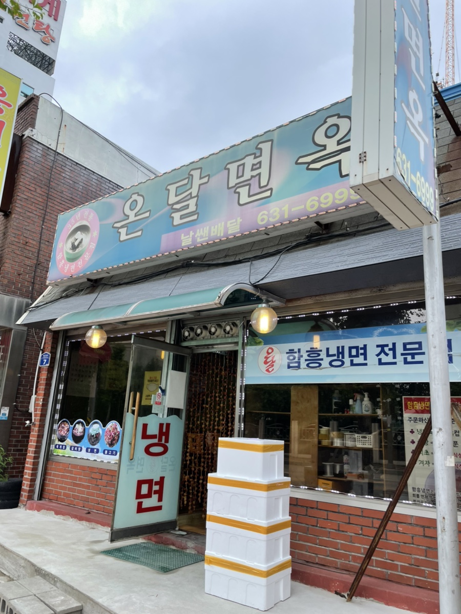 온달면옥 이미지