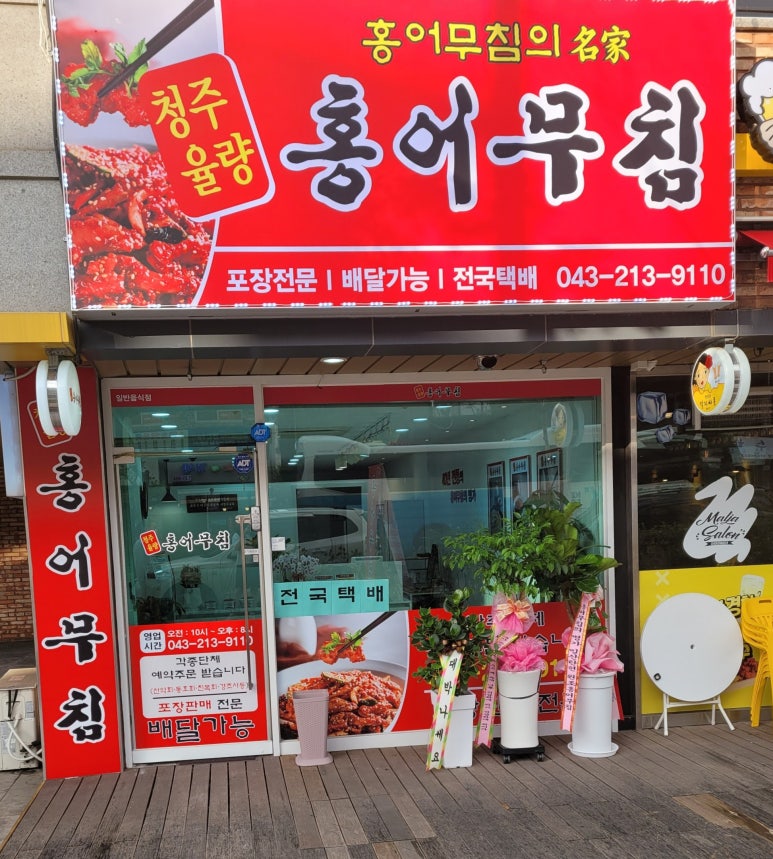 청주율량홍어무침 이미지