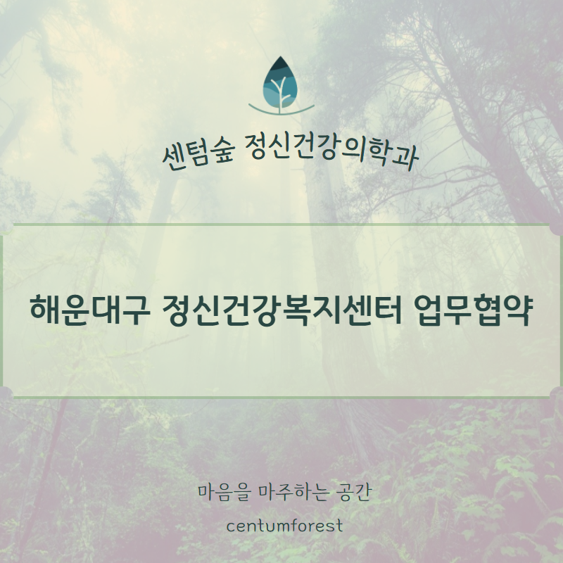 센텀숲정신건강의학과 이미지