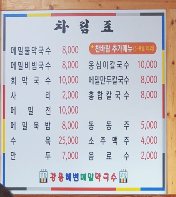 강릉해변메밀막국수 송도점 이미지
