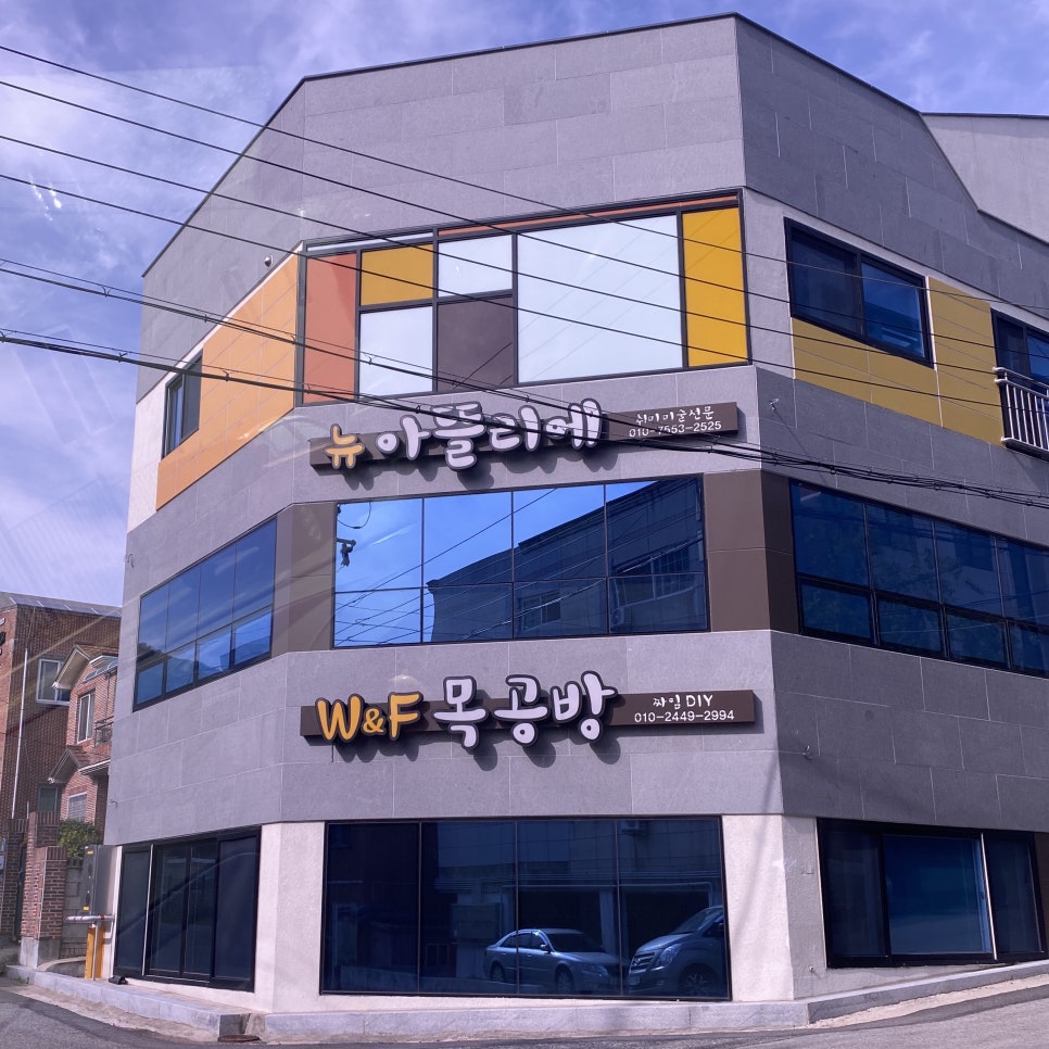 W&F목공방 이미지