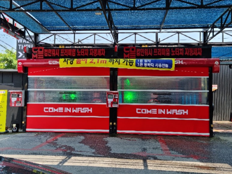 컴인워시화도 이미지