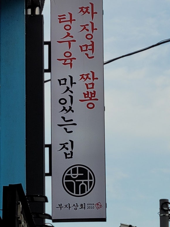 금성손짜장 이미지